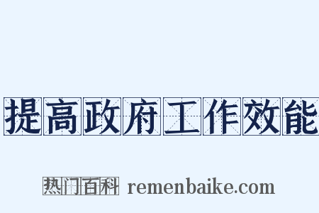 提高政府工作效能是什么意思的图片